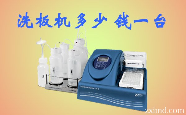 洗板機(jī)多少錢一臺(tái)