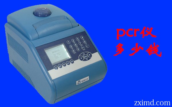 pcr儀器多少錢