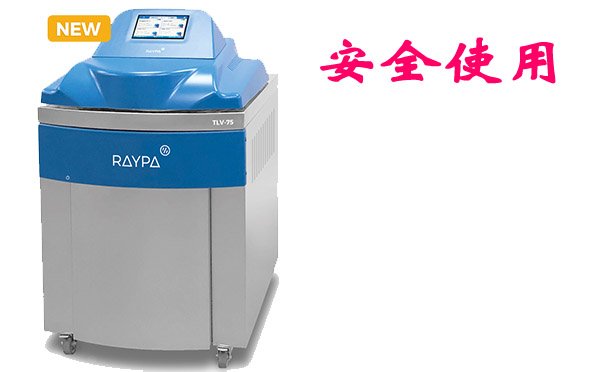 安全使用高壓滅菌器之操作模式