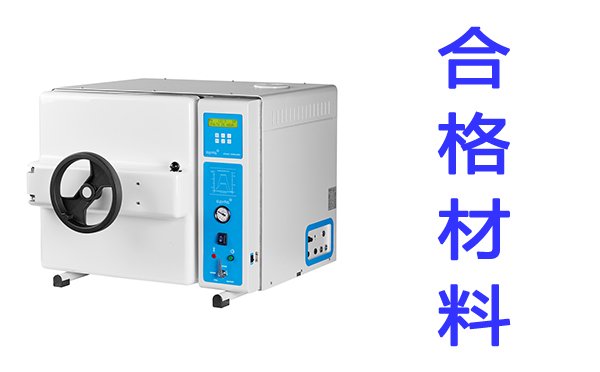 安全使用高壓滅菌器之合格材料