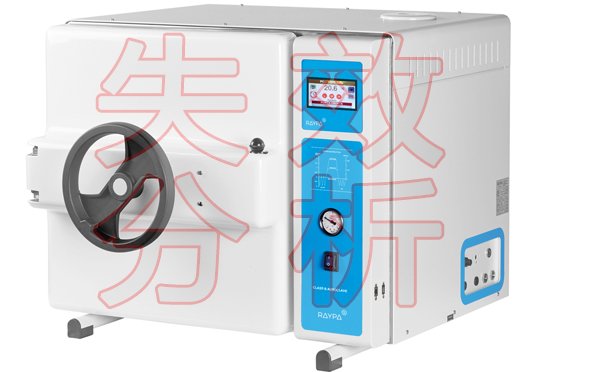 高壓滅菌器失效原因分析